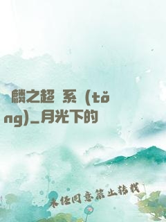 覺麟之超級系統(tǒng)