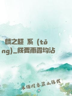 覺麟之超級系統(tǒng)