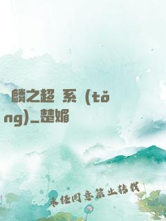 覺麟之超級系統(tǒng)