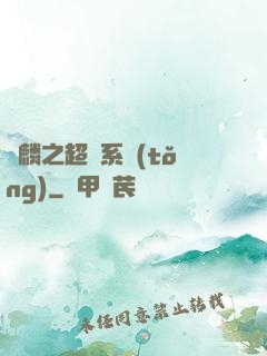 覺麟之超級系統(tǒng)