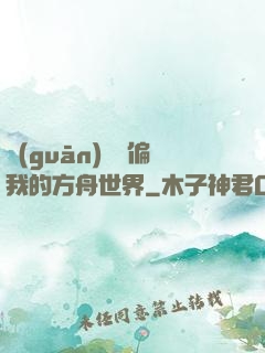觀(guān)眾帶偏我的方舟世界