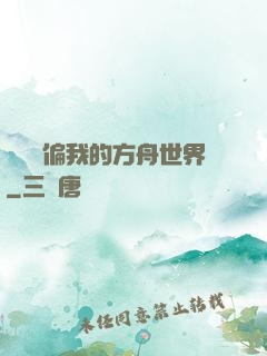 觀眾帶偏我的方舟世界