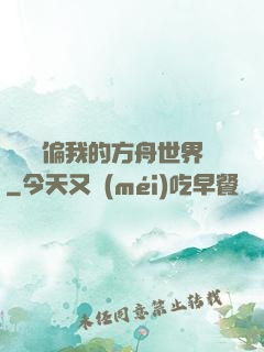 觀眾帶偏我的方舟世界