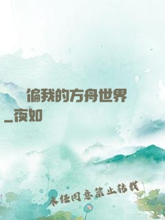 觀眾帶偏我的方舟世界