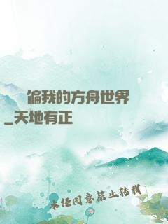 觀眾帶偏我的方舟世界