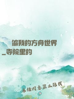 觀眾帶偏我的方舟世界