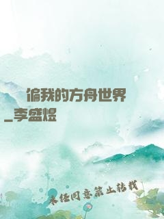 觀眾帶偏我的方舟世界