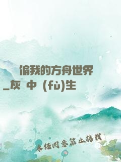 觀眾帶偏我的方舟世界