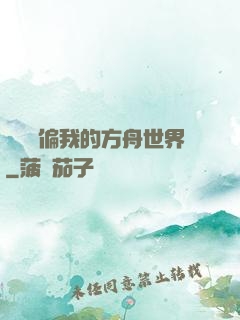 觀眾帶偏我的方舟世界