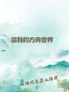 觀眾帶偏我的方舟世界