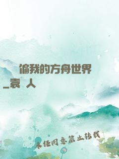 觀眾帶偏我的方舟世界