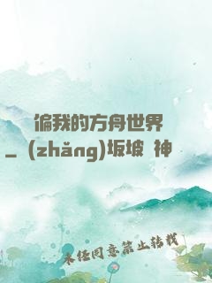 觀眾帶偏我的方舟世界