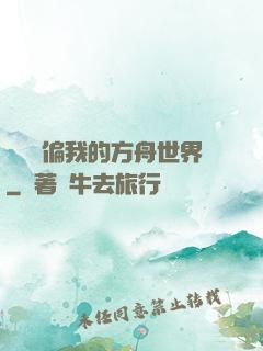 觀眾帶偏我的方舟世界