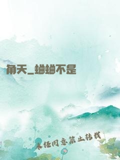 角天