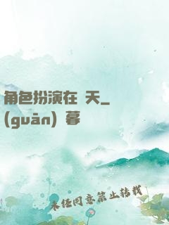角色扮演在諸天