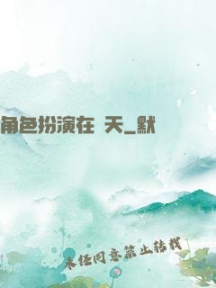 角色扮演在諸天