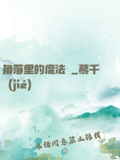角落里的魔法師