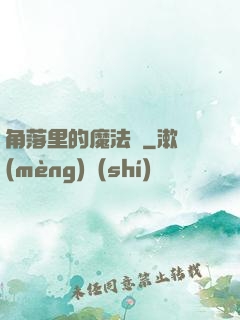 角落里的魔法師