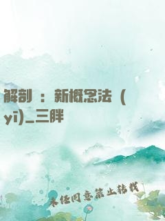 解剖師：新概念法醫(yī)