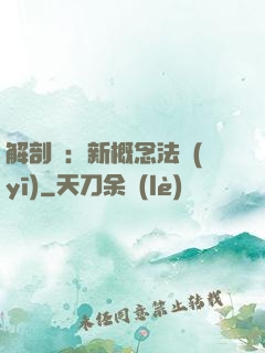 解剖師：新概念法醫(yī)