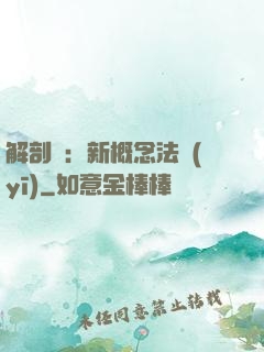 解剖師：新概念法醫(yī)