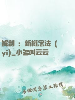解剖師：新概念法醫(yī)