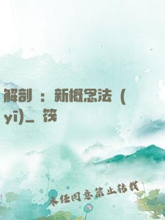解剖師：新概念法醫(yī)