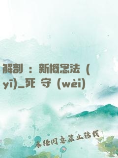 解剖師：新概念法醫(yī)