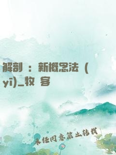 解剖師：新概念法醫(yī)
