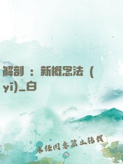 解剖師：新概念法醫(yī)