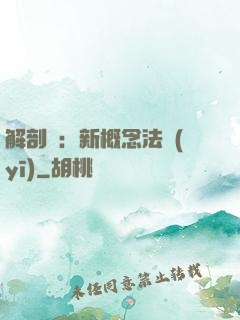 解剖師：新概念法醫(yī)