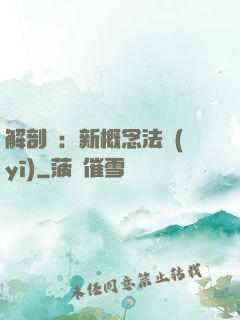 解剖師：新概念法醫(yī)
