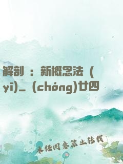 解剖師：新概念法醫(yī)