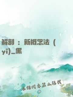 解剖師：新概念法醫(yī)