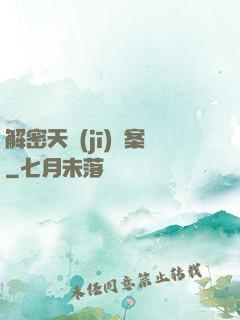 解密天機(jī)檔案