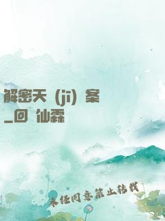 解密天機(jī)檔案