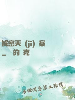 解密天機(jī)檔案