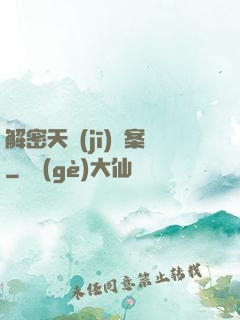 解密天機(jī)檔案