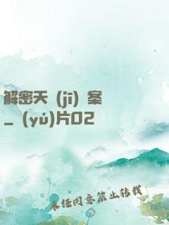 解密天機(jī)檔案