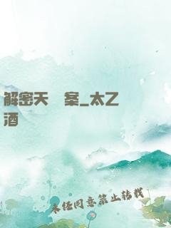 解密天機檔案