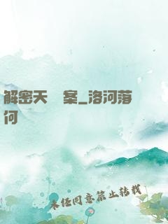 解密天機檔案