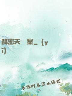 解密天機檔案