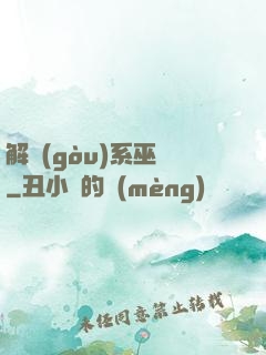 解構(gòu)系巫師