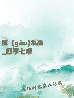 解構(gòu)系巫師