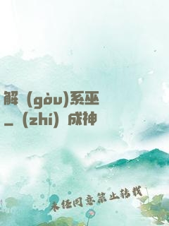 解構(gòu)系巫師