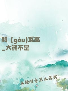 解構(gòu)系巫師