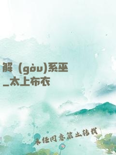解構(gòu)系巫師