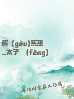 解構(gòu)系巫師