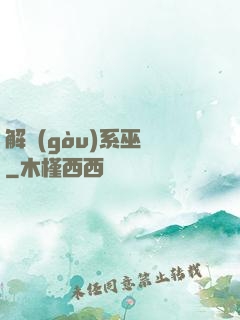 解構(gòu)系巫師