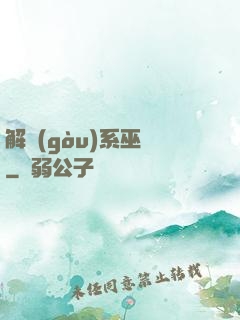 解構(gòu)系巫師